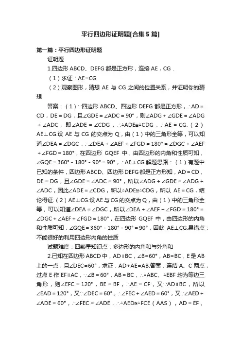 平行四边形证明题[合集5篇]