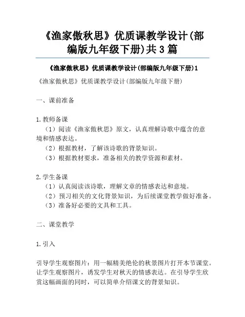 《渔家傲秋思》优质课教学设计(部编版九年级下册)共3篇