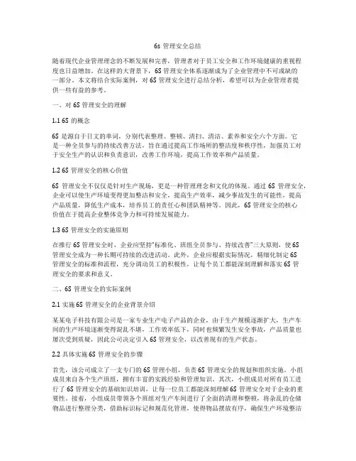 6s管理安全总结