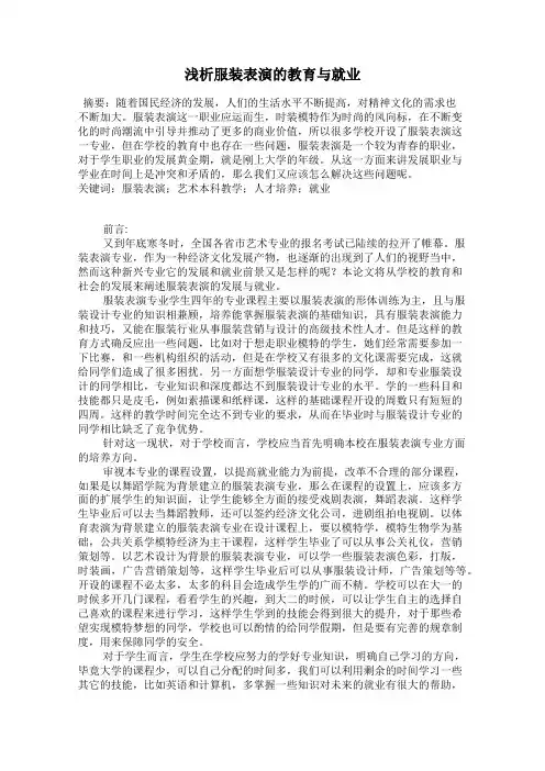 浅析服装表演的教育与就业