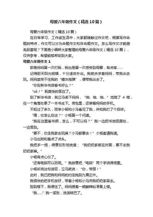 母爱六年级作文（精选10篇）