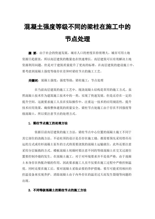 混凝土强度等级不同的梁柱在施工中的节点处理