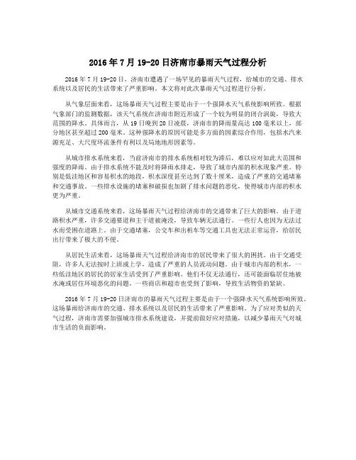 2016年7月19-20日济南市暴雨天气过程分析
