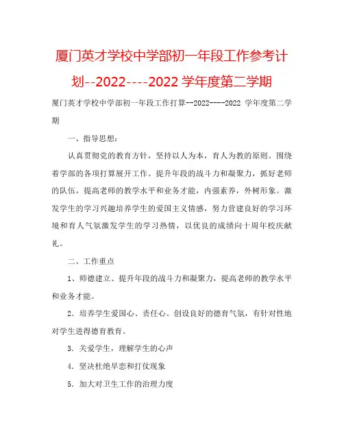 厦门英才学校中学部初一年段工作参考计划学年度第二学期