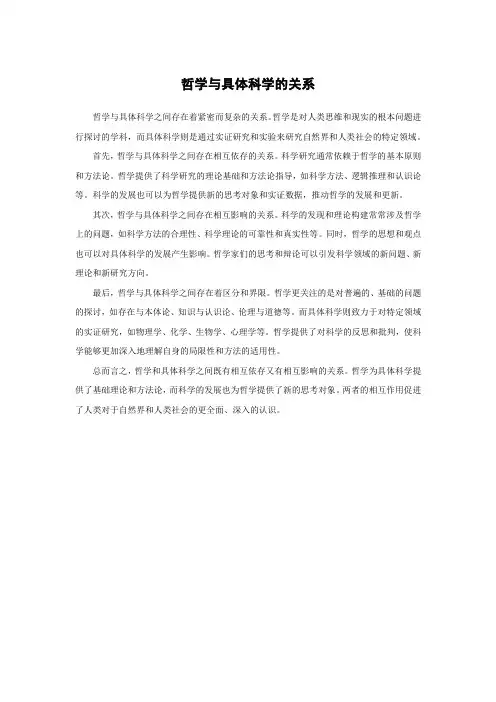 哲学与具体科学的关系高中政治