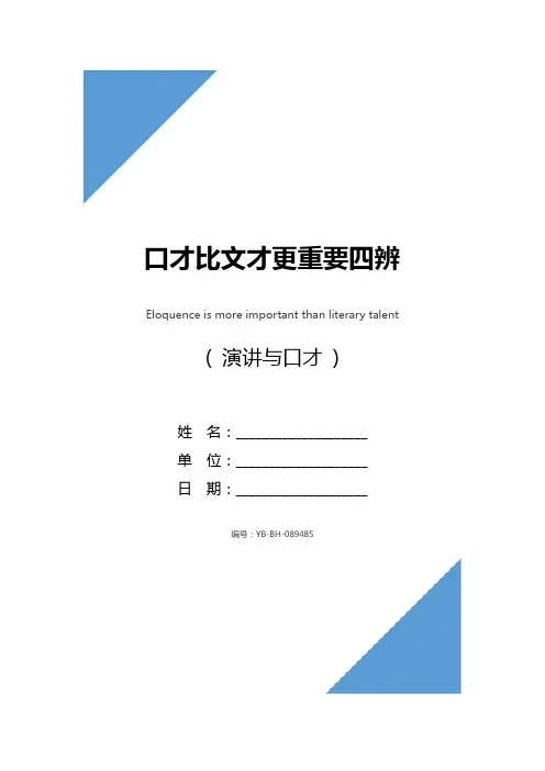 口才比文才更重要四辨