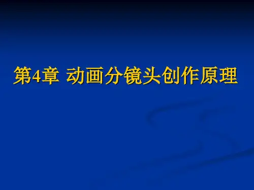 动画分镜头创作原理第节轴线规律