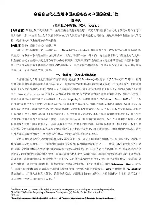 金融自由化在发展中国家的实践及中国的金融开放
