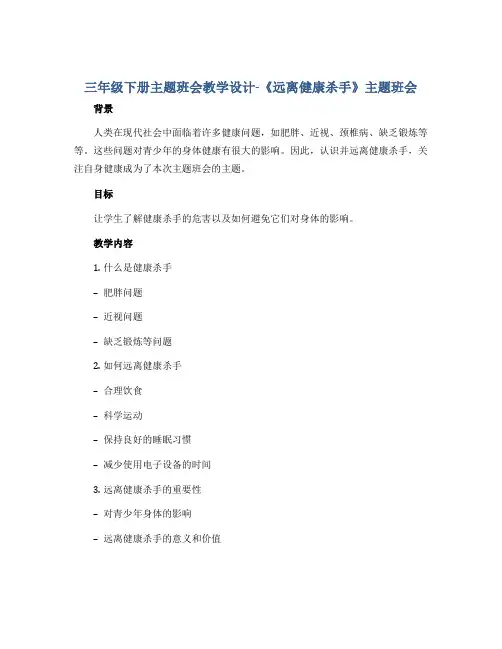三年级下册主题班会教学设计-《远离健康杀手》主题班会 全国通用