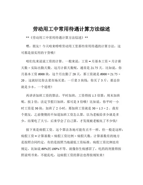 劳动用工中常用待遇计算方法综述