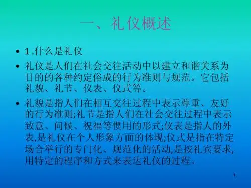 一、礼仪概述