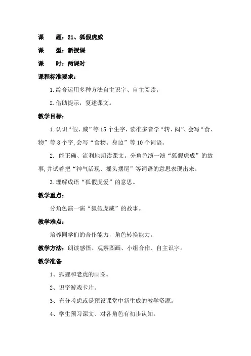 人民教育出版社二年级语文上册教案课文21狐假虎威
