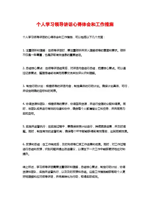 个人学习领导讲话心得体会和工作措施