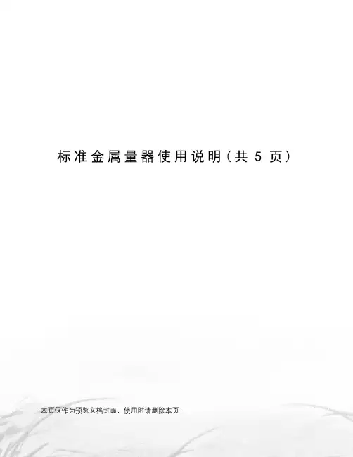 标准金属量器使用说明