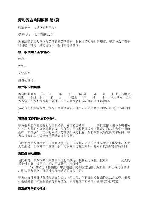 劳动就业合同模板(必备14篇)