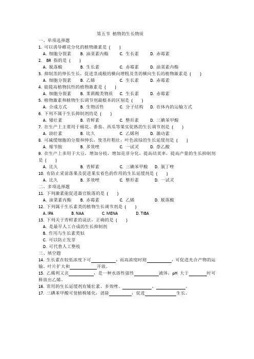 第五节 植物的生长物质 测试卷(含答案)