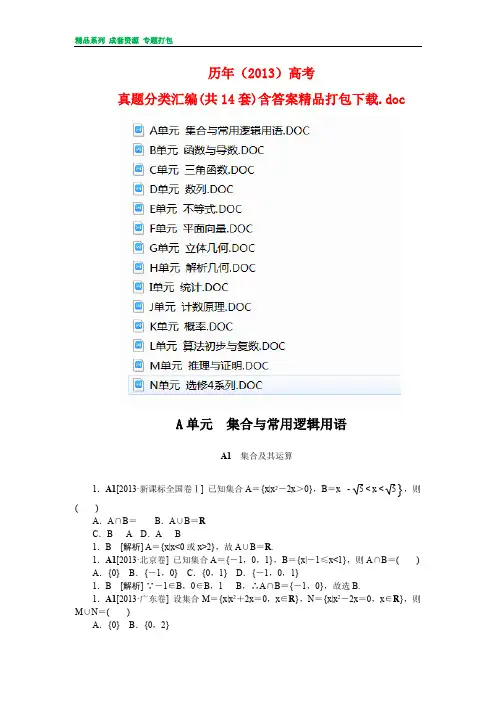 历年(2013)高考真题分类汇编(共14套)含答案精品打包下载