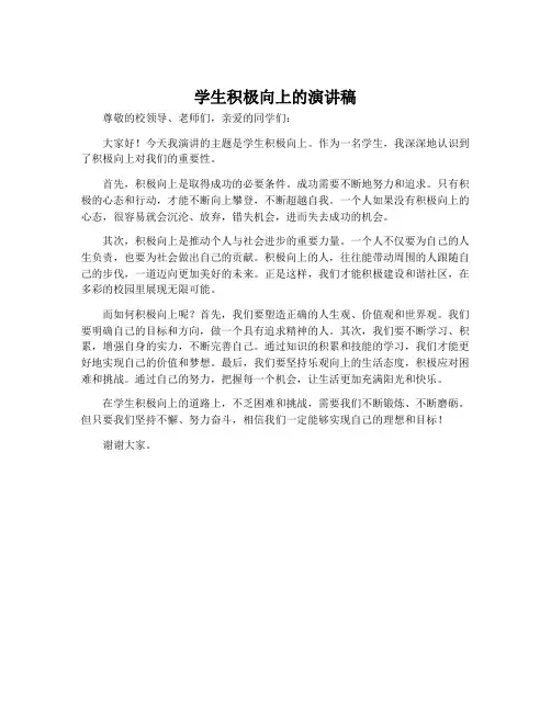学生积极向上的演讲稿