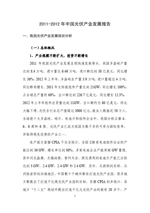2011-2012年光伏产业报告