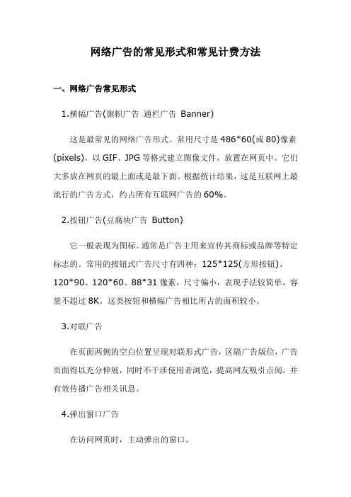 网络广告的常见形式和常见计费方法
