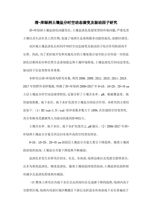 渭-库绿洲土壤盐分时空动态演变及驱动因子研究