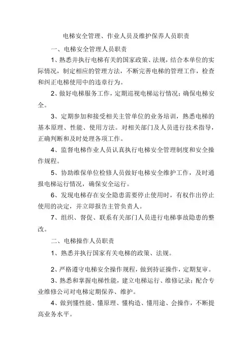 电梯安全管理、作业人员及维护保养人员职责