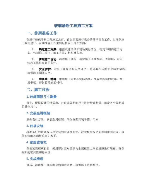 玻璃隔断工程施工方案