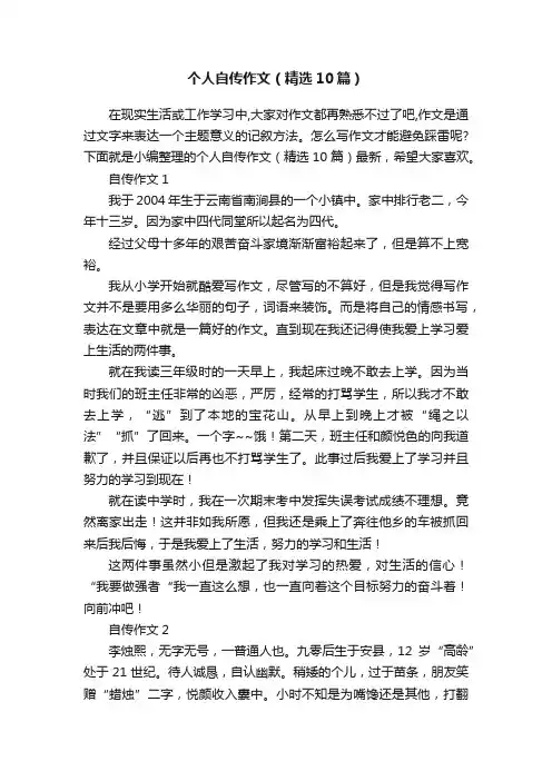 个人自传作文（精选10篇）