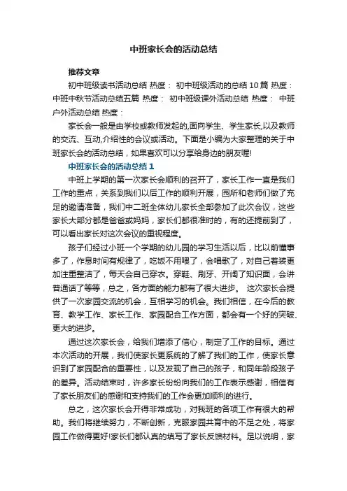 中班家长会的活动总结5篇