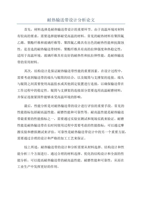 耐热输送带设计分析论文