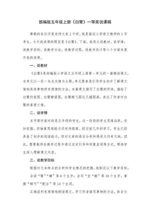 部编版五年级上册《白鹭》一等奖说课稿