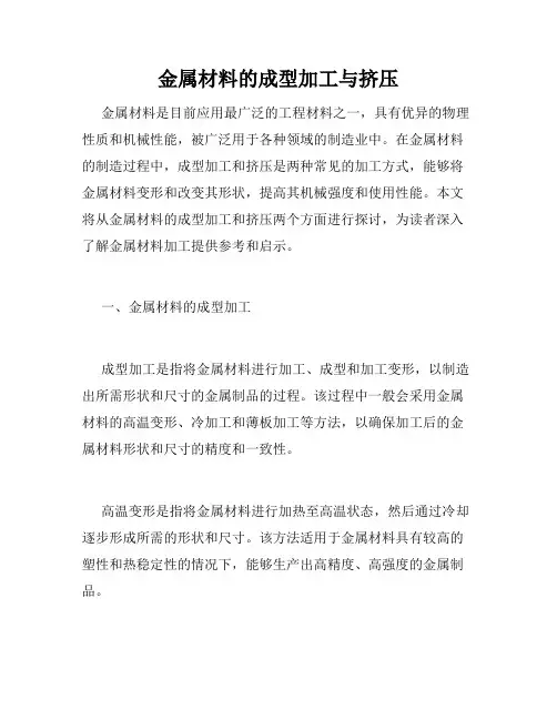 金属材料的成型加工与挤压