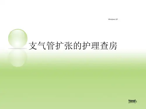 支气管扩张查房ppt课件