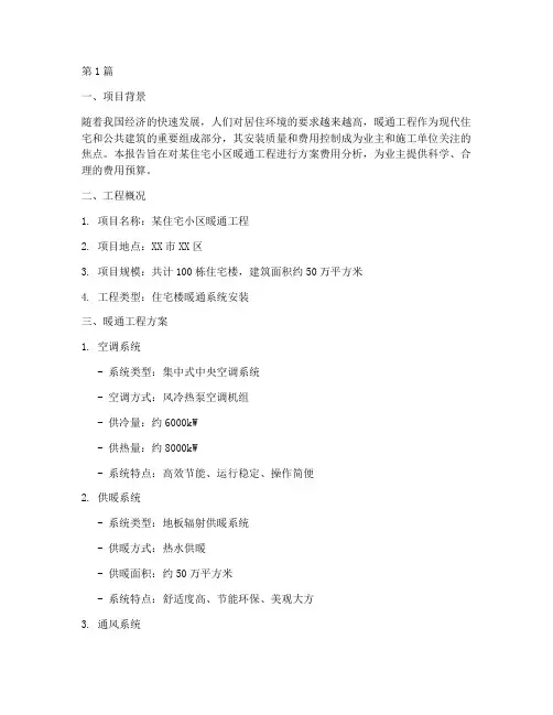 安装暖通工程方案费用(3篇)
