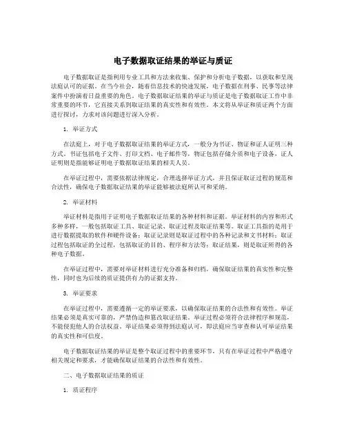 电子数据取证结果的举证与质证