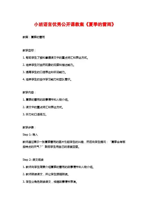 小班语言优秀公开课教案《夏季的雷雨》