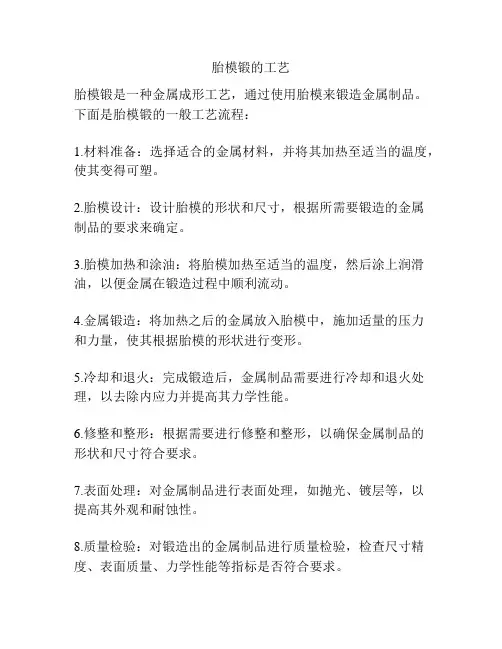 胎模锻的工艺