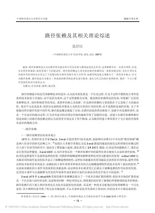 路径依赖及其相关理论综述_吴泞江