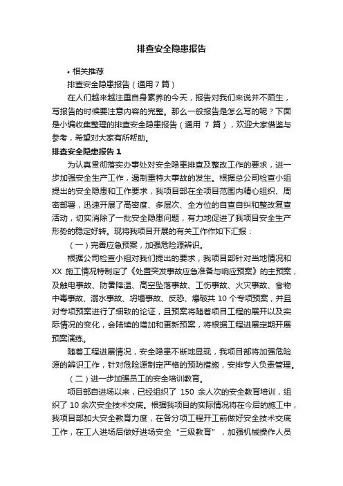 排查安全隐患报告