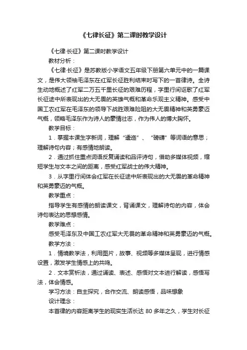 《七律长征》第二课时教学设计