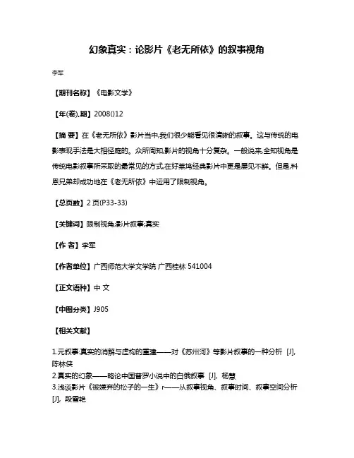 幻象真实:论影片《老无所依》的叙事视角