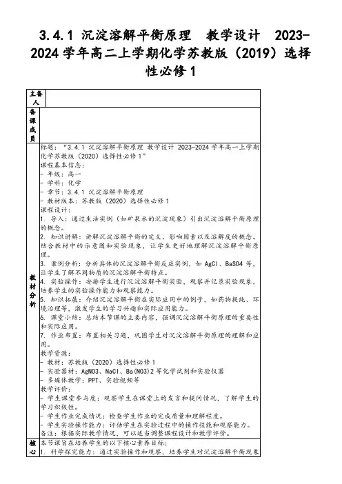 3.4.1沉淀溶解平衡原理教学设计2023-2024学年高二上学期化学苏教版(2019)选择性必修1