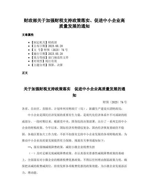 财政部关于加强财税支持政策落实、促进中小企业高质量发展的通知