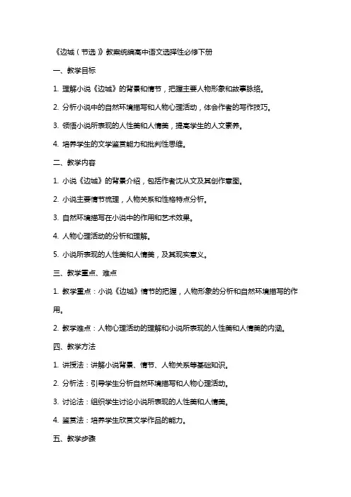 《边城(节选)》教案统编高中语文选择性必修下册