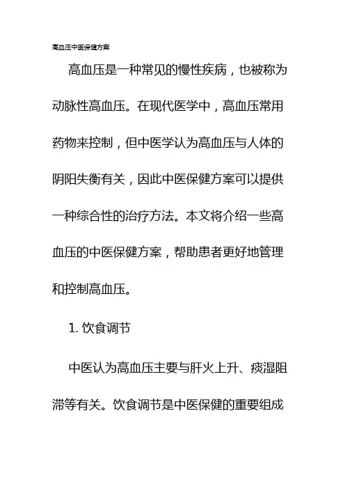 高血压中医保健方案