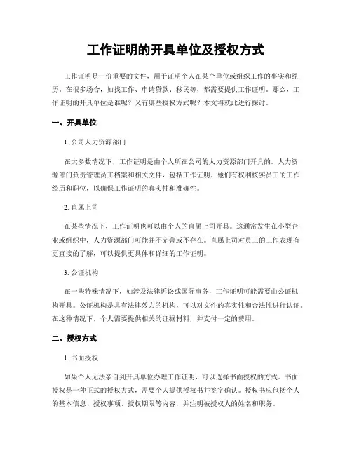 工作证明的开具单位及授权方式