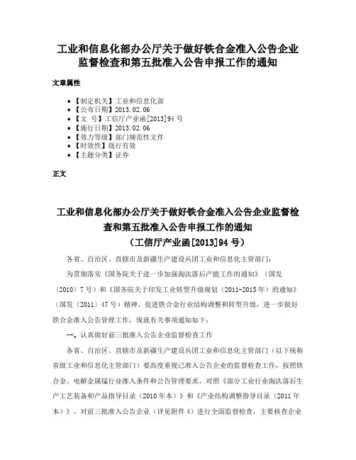 工业和信息化部办公厅关于做好铁合金准入公告企业监督检查和第五批准入公告申报工作的通知