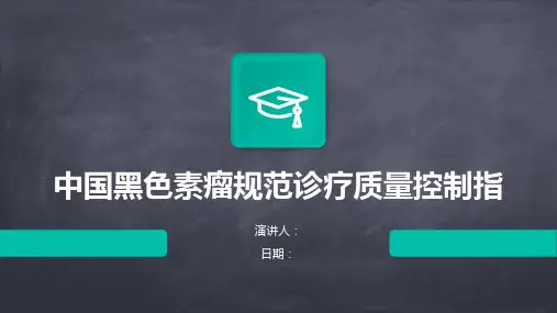 中国黑色素瘤规范诊疗质量控制指
