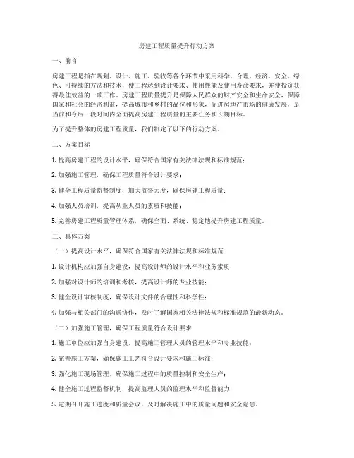房建工程质量提升行动方案