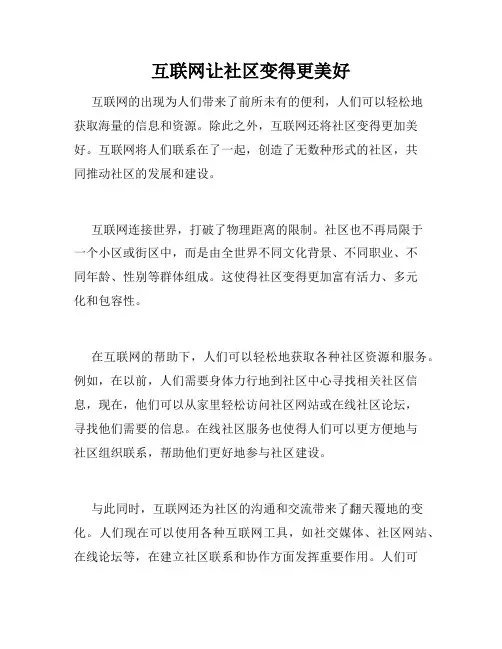 互联网让社区变得更美好